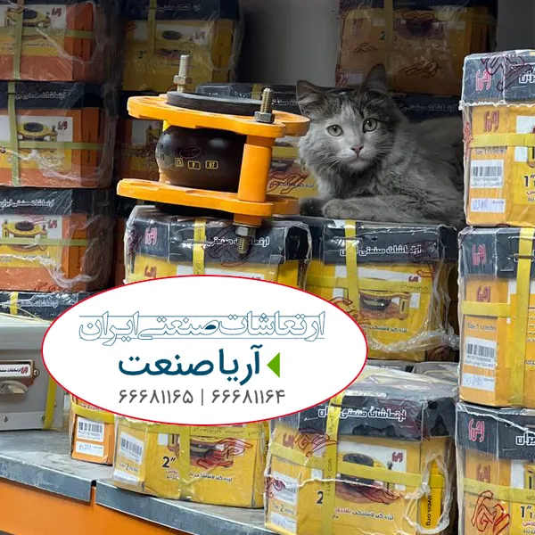 لرزه گیر ارتعاشات صنعتی ایران