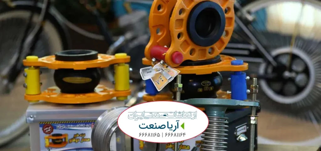 محصولات لرزه گیر ارتعاشات صنعتی ایران ، لرزهگیرهای لاستیکی و آکاردئونی