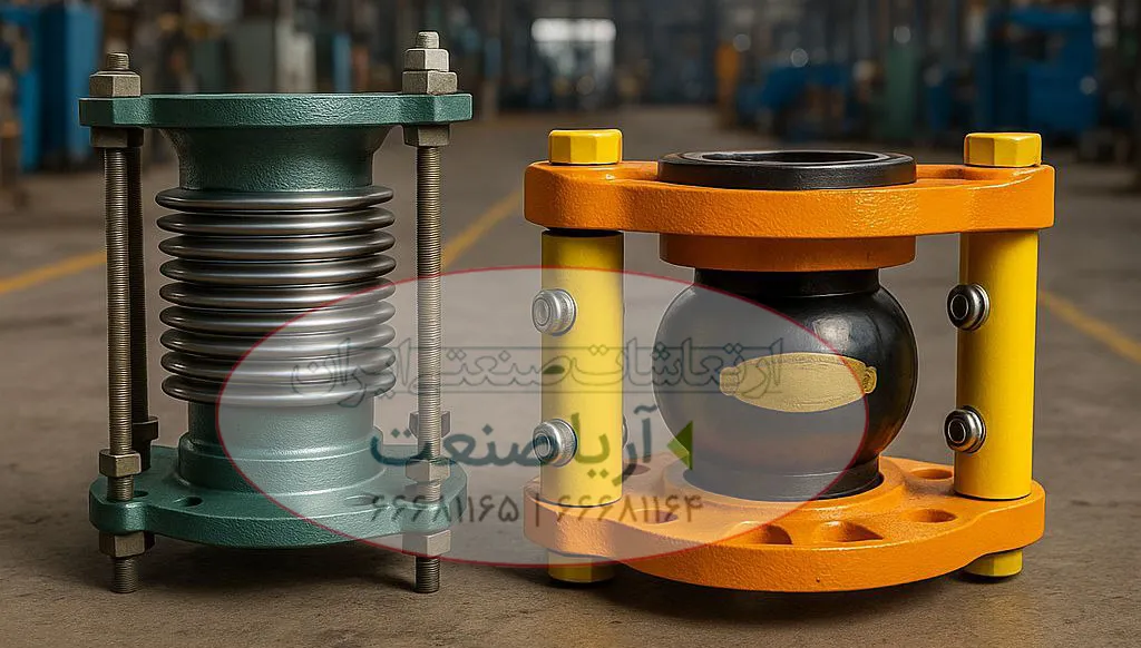 انواع لرزه گیر لاستیکی و آکاردئونی در سیستمهای آب، بخار و گاز