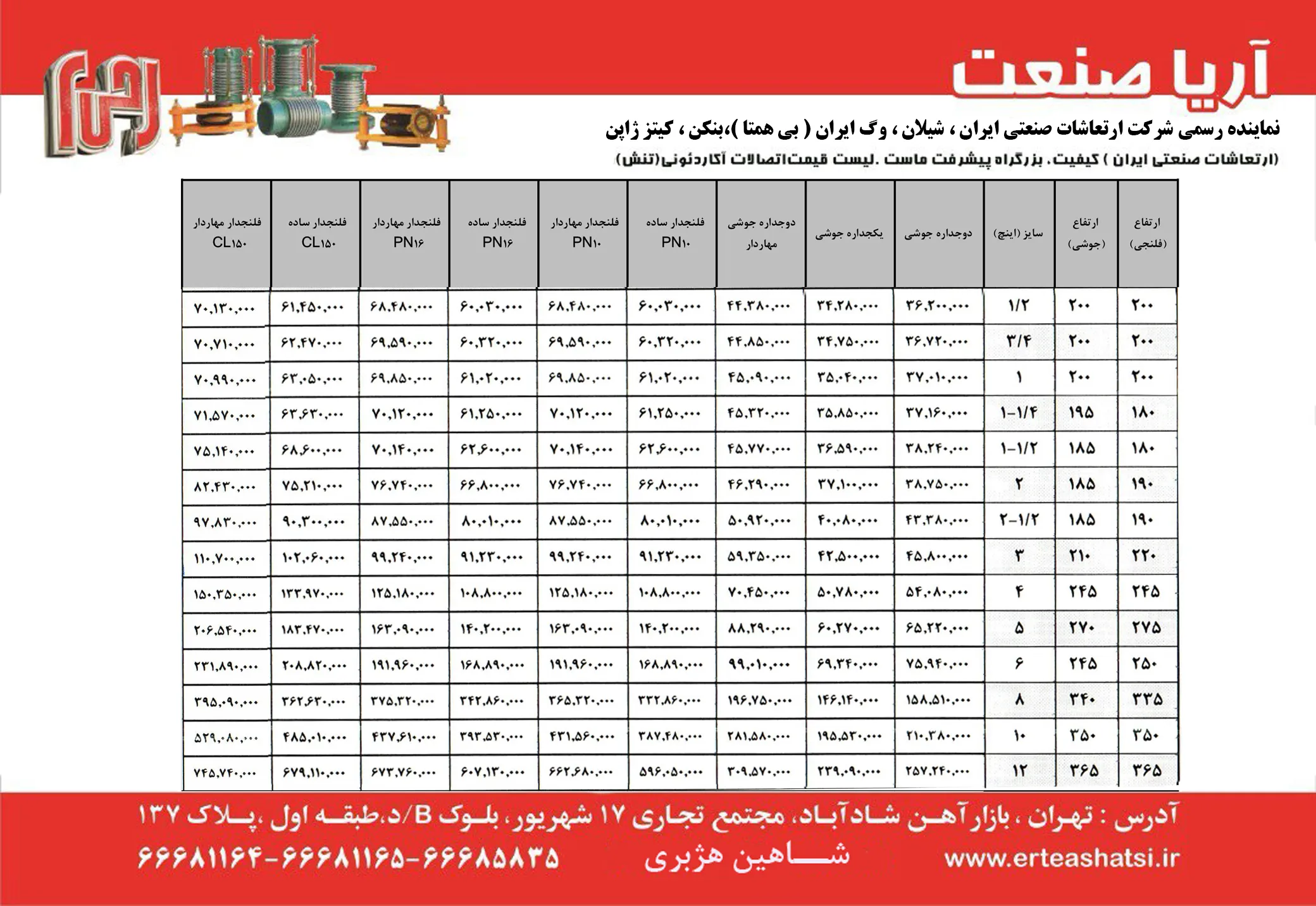 لیست قیمت لرزه گیر آکاردئونی